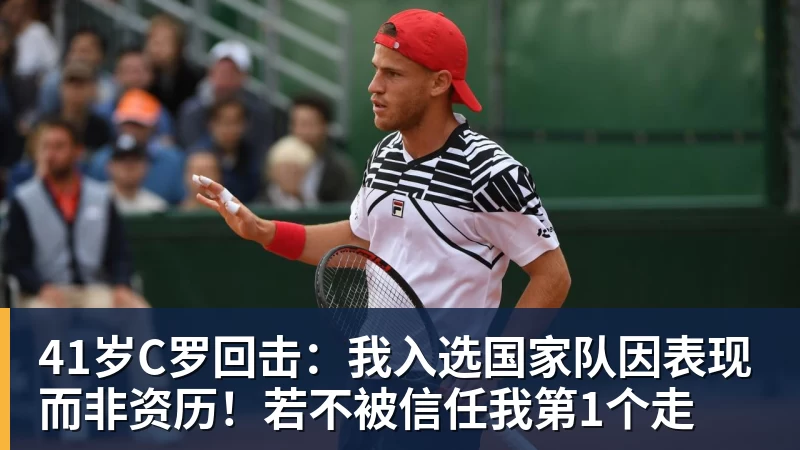 41岁C罗回击：我入选国家队因表现而非资历！若不被信任我第1个走