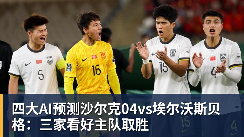 四大AI预测沙尔克04vs埃尔沃斯贝格：三家看好主队取胜