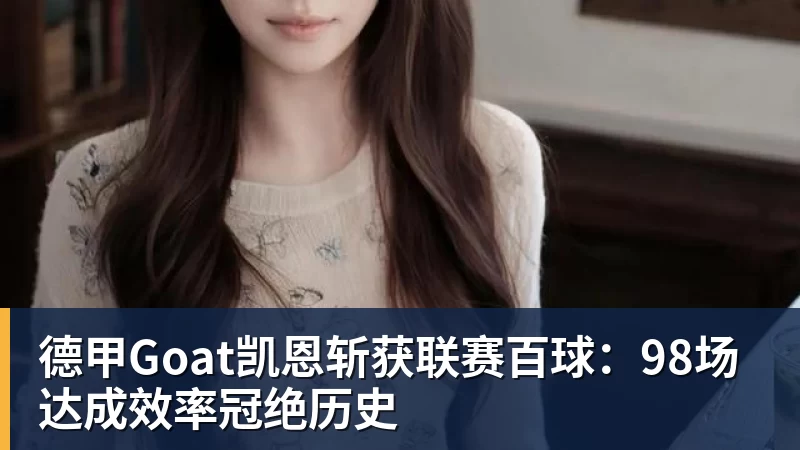德甲Goat凯恩斩获联赛百球：98场达成效率冠绝历史