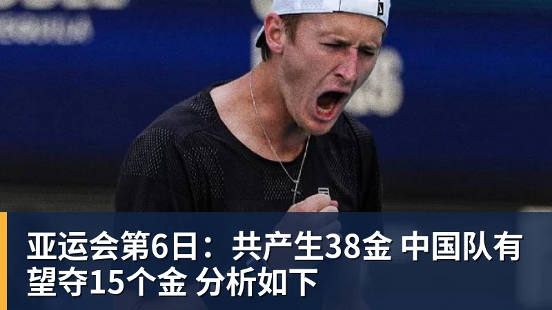 亚运会第6日：共产生38金 中国队有望夺15个金 分析如下