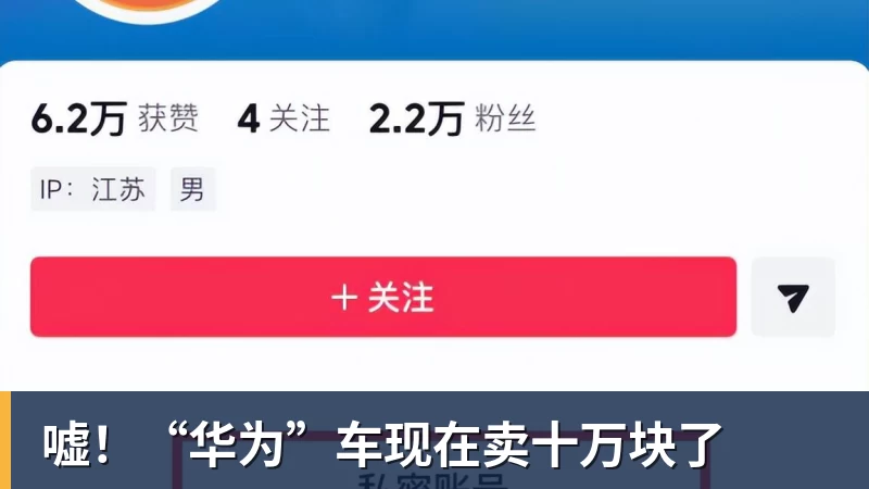 嘘！“华为”车现在卖十万块了