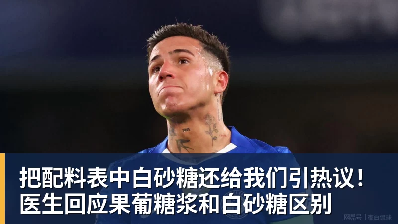 把配料表中白砂糖还给我们引热议！医生回应果葡糖浆和白砂糖区别