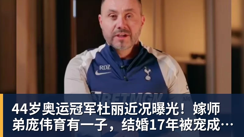 44岁奥运冠军杜丽近况曝光！嫁师弟庞伟育有一子，结婚17年被宠成公主