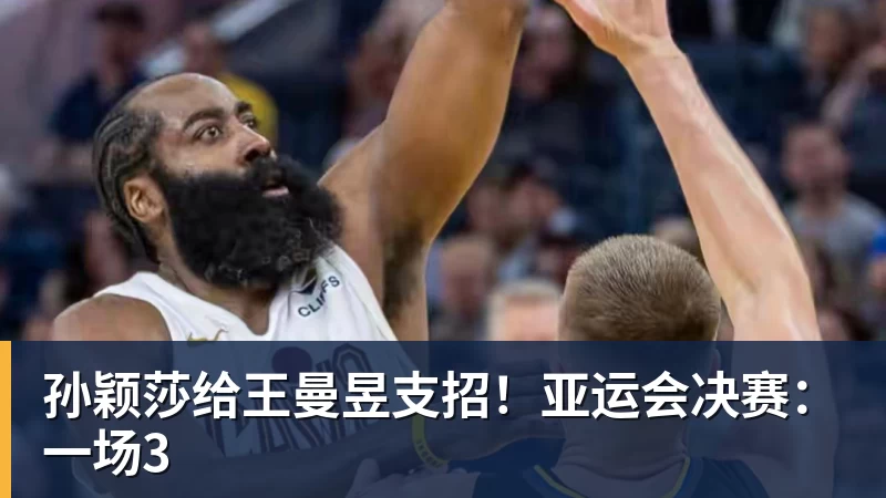 孙颖莎给王曼昱支招!亚运会决赛:一场3