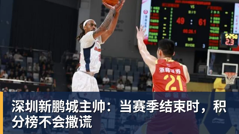 深圳新鹏城主帅:当赛季结束时,积分榜不会撒谎