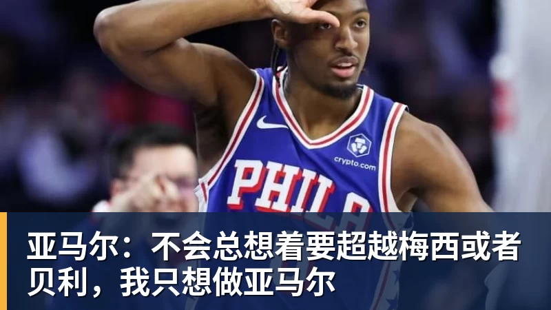 亚马尔:不会总想着要超越梅西或者贝利,我只想做亚马尔