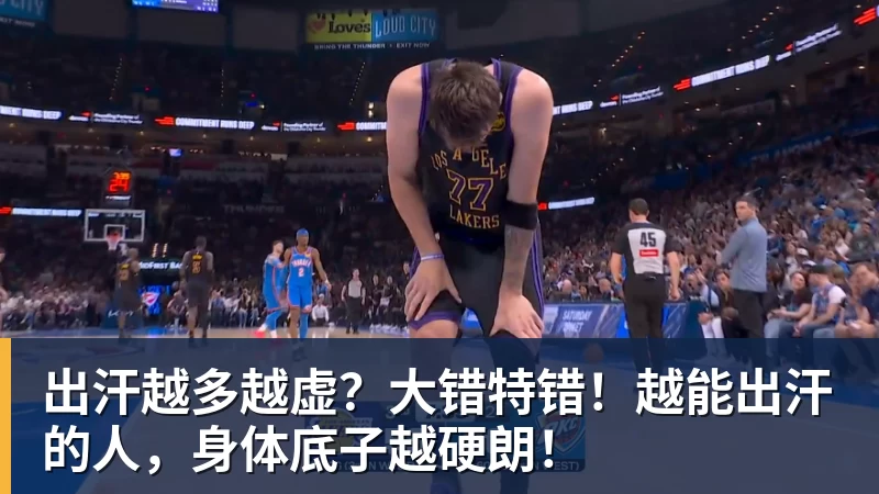 出汗越多越虚?大错特错!越能出汗的人,身体底子越硬朗!