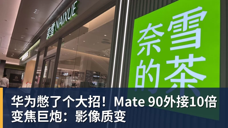 华为憋了个大招！Mate 90外接10倍变焦巨炮：影像质变