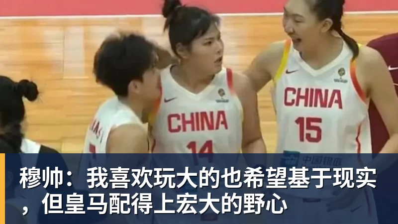 穆帅：我喜欢玩大的也希望基于现实，但皇马配得上宏大的野心