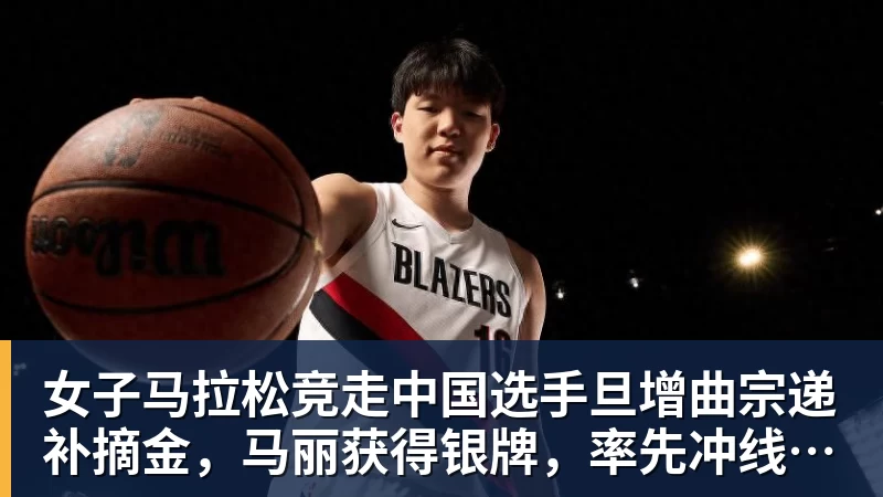 女子马拉松竞走中国选手旦增曲宗递补摘金，马丽获得银牌，率先冲线的哈萨克斯坦选手成绩被取消