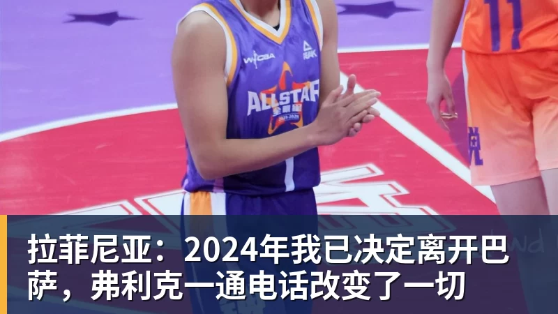 拉菲尼亚：2024年我已决定离开巴萨，弗利克一通电话改变了一切
