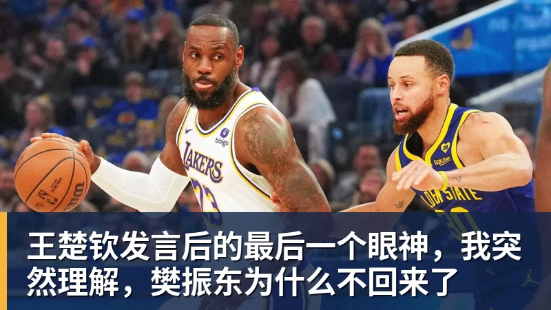 王楚钦发言后的最后一个眼神,我突然理解,樊振东为什么不回来了