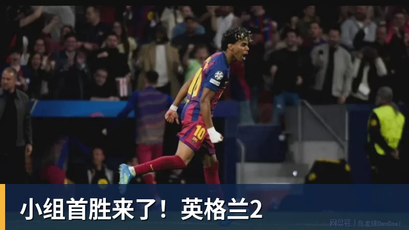 小组首胜来了!英格兰2