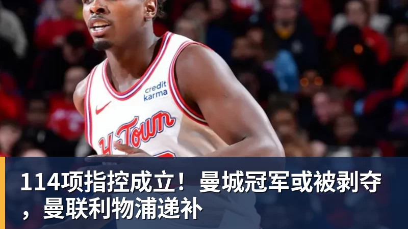 114项指控成立！曼城冠军或被剥夺，曼联利物浦递补