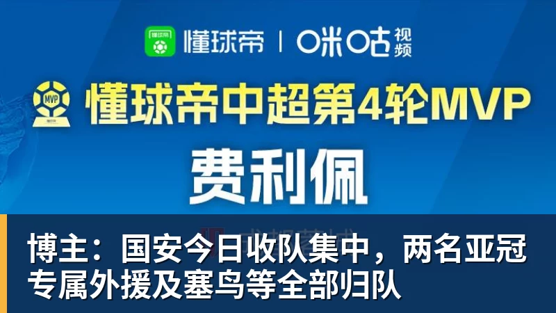 博主：国安今日收队集中，两名亚冠专属外援及塞鸟等全部归队