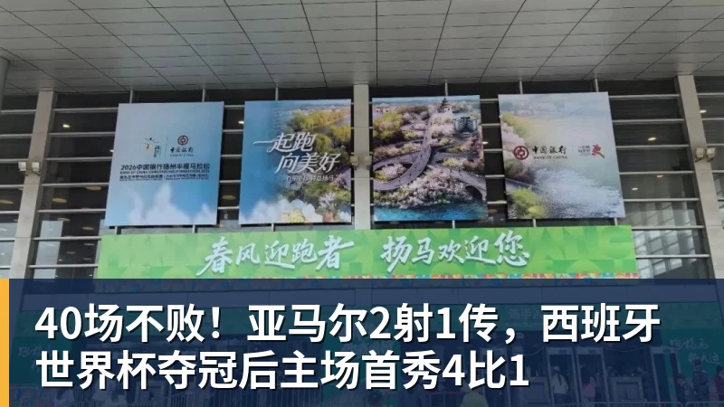 40场不败!亚马尔2射1传,西班牙世界杯夺冠后主场首秀4比1