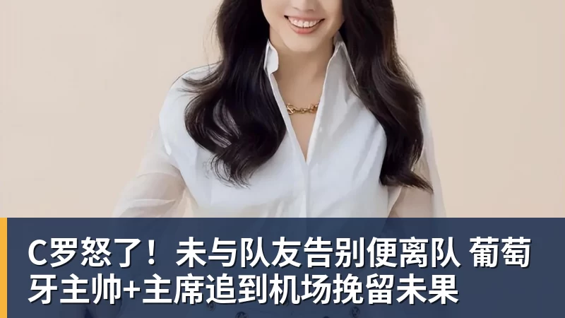 C罗怒了!未与队友告别便离队 葡萄牙主帅+主席追到机场挽留未果