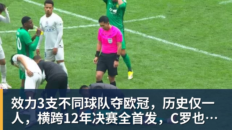 效力3支不同球队夺欧冠,历史仅一人,横跨12年决赛全首发,C罗也不行