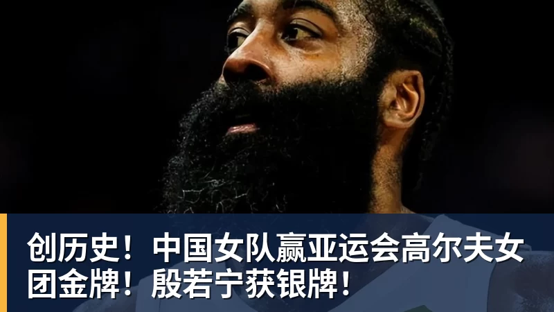 创历史!中国女队赢亚运会高尔夫女团金牌!殷若宁获银牌!
