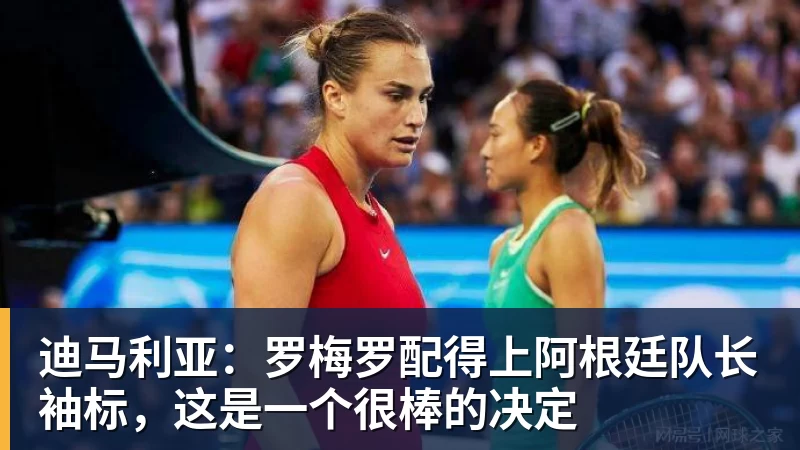 迪马利亚：罗梅罗配得上阿根廷队长袖标，这是一个很棒的决定
