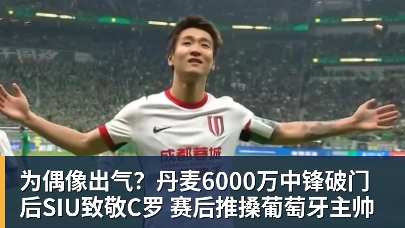 为偶像出气？丹麦6000万中锋破门后SIU致敬C罗 赛后推搡葡萄牙主帅