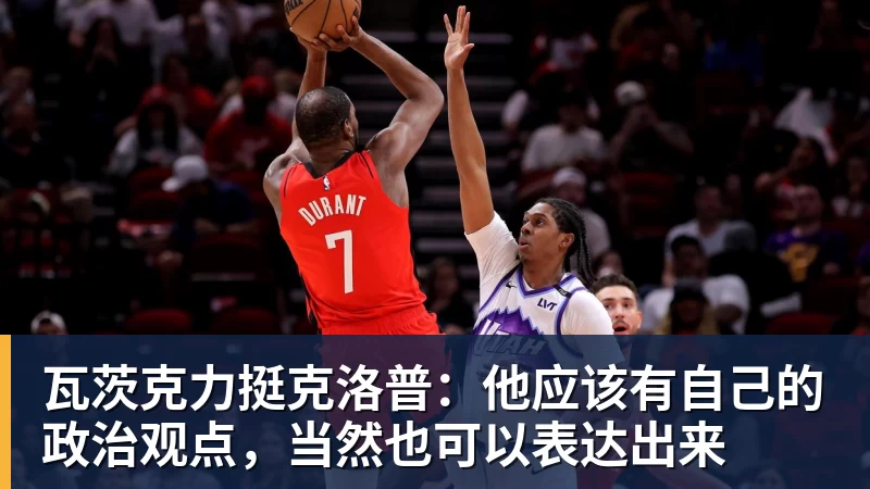 瓦茨克力挺克洛普:他应该有自己的政治观点,当然也可以表达出来