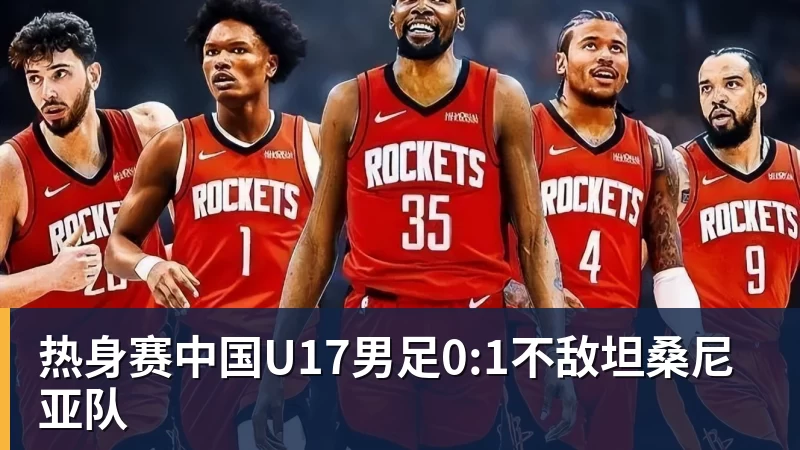 热身赛中国U17男足0:1不敌坦桑尼亚队