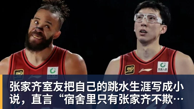 张家齐室友把自己的跳水生涯写成小说,直言“宿舍里只有张家齐不欺负自己”