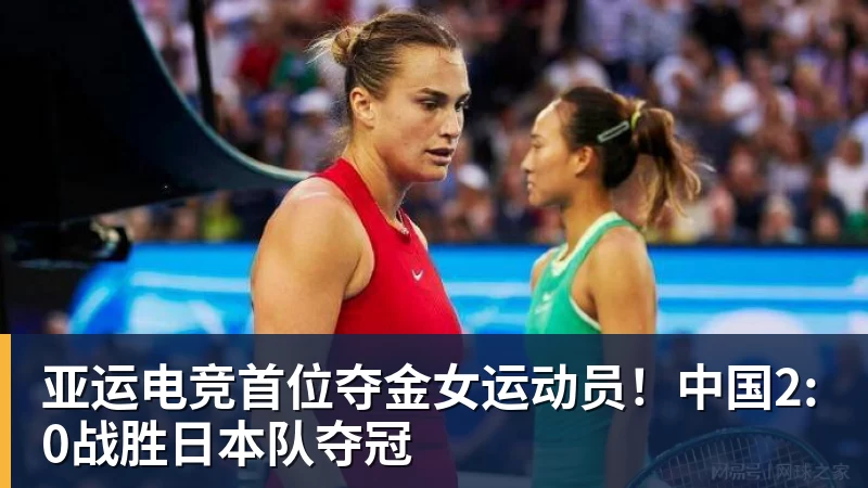 亚运电竞首位夺金女运动员！中国2:0战胜日本队夺冠