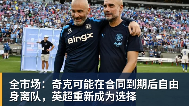 全市场：奇克可能在合同到期后自由身离队，英超重新成为选择