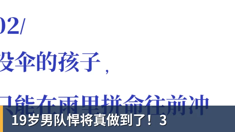 19岁男队悍将真做到了!3