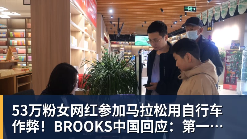 53万粉女网红参加马拉松用自行车作弊！BROOKS中国回应：第一时间终止合作