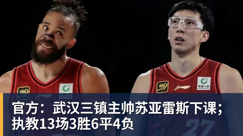 官方：武汉三镇主帅苏亚雷斯下课；执教13场3胜6平4负