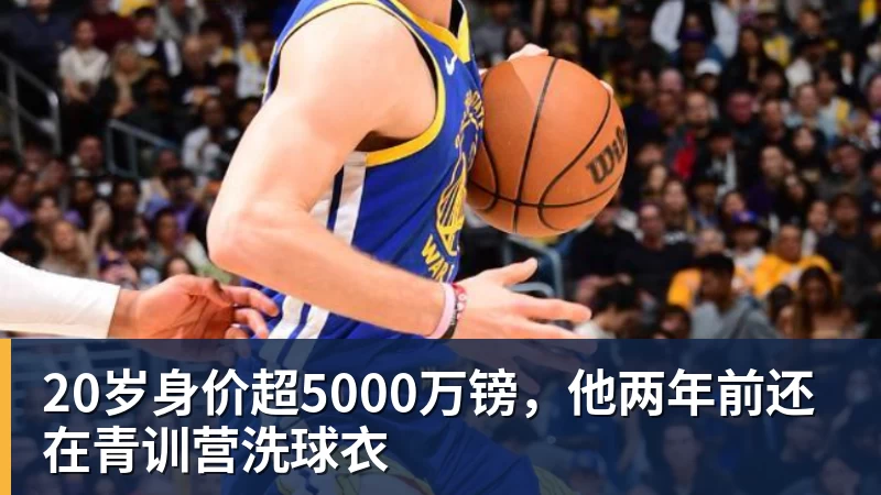 20岁身价超5000万镑,他两年前还在青训营洗球衣