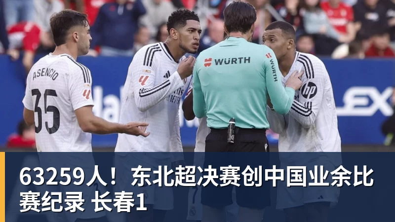 63259人！东北超决赛创中国业余比赛纪录 长春1