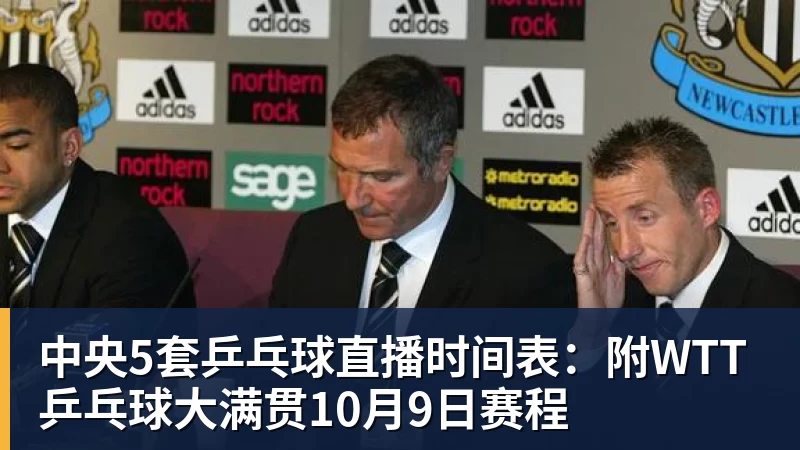 中央5套乒乓球直播时间表：附WTT乒乓球大满贯10月9日赛程