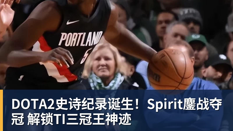 DOTA2史诗纪录诞生！Spirit鏖战夺冠 解锁TI三冠王神迹