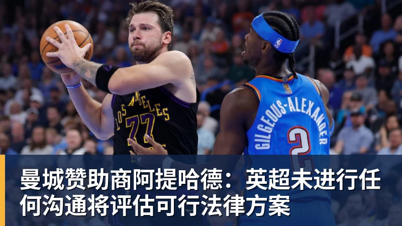 曼城赞助商阿提哈德：英超未进行任何沟通将评估可行法律方案