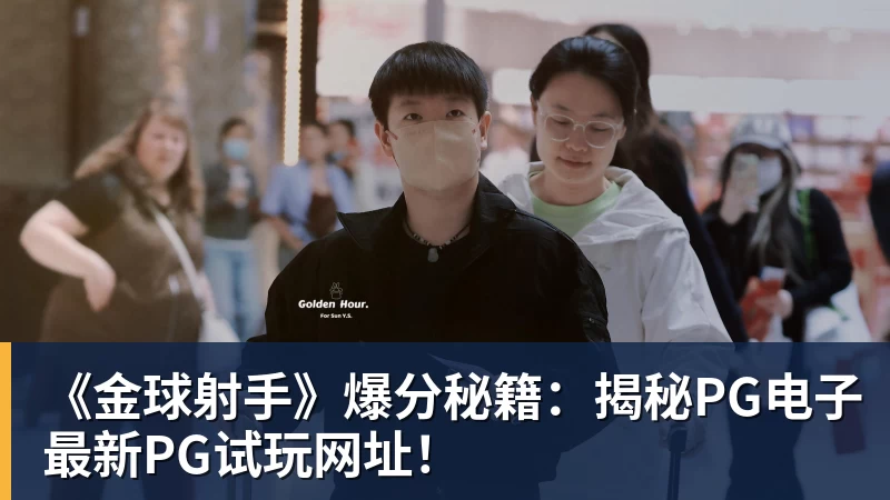 《金球射手》爆分秘籍：揭秘PG电子最新PG试玩网址！