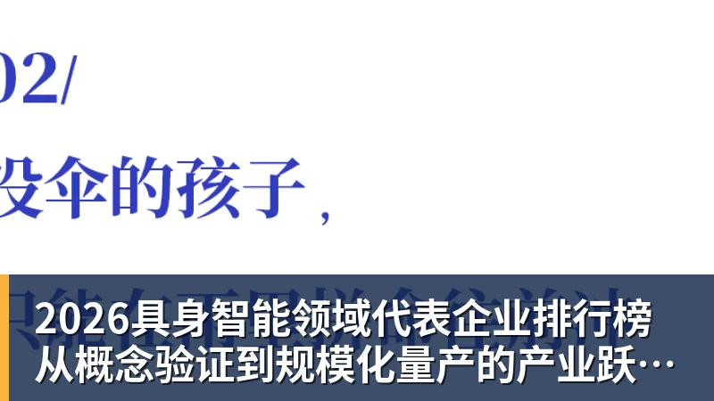 2026具身智能领域代表企业排行榜  从概念验证到规模化量产的产业跃迁