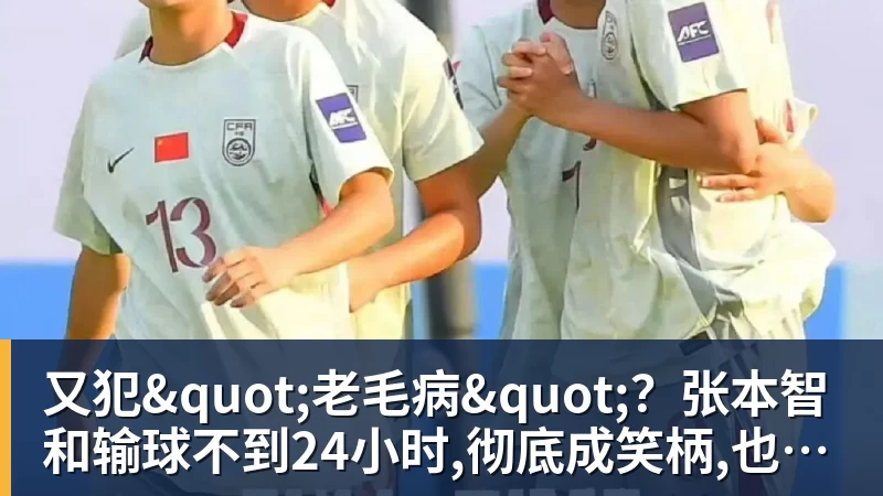 又犯"老毛病"？张本智和输球不到24小时,彻底成笑柄,也让全日寒心