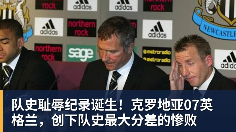 队史耻辱纪录诞生！克罗地亚07英格兰，创下队史最大分差的惨败