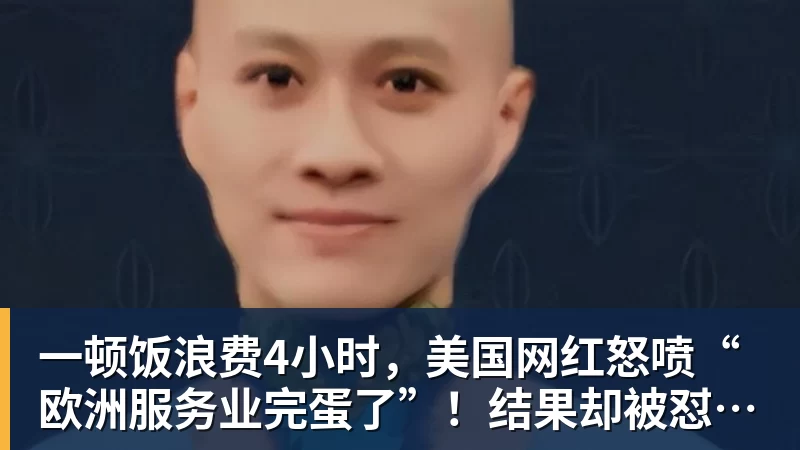一顿饭浪费4小时，美国网红怒喷“欧洲服务业完蛋了”！结果却被怼到沉默？