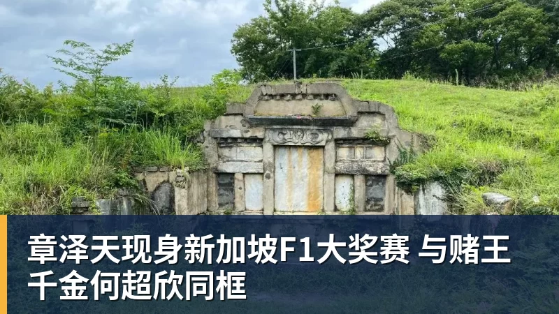 章泽天现身新加坡F1大奖赛 与赌王千金何超欣同框
