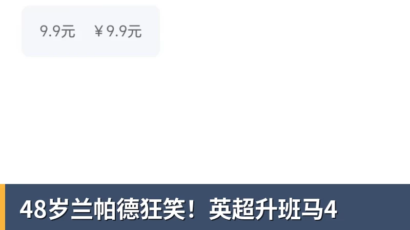 48岁兰帕德狂笑!英超升班马4