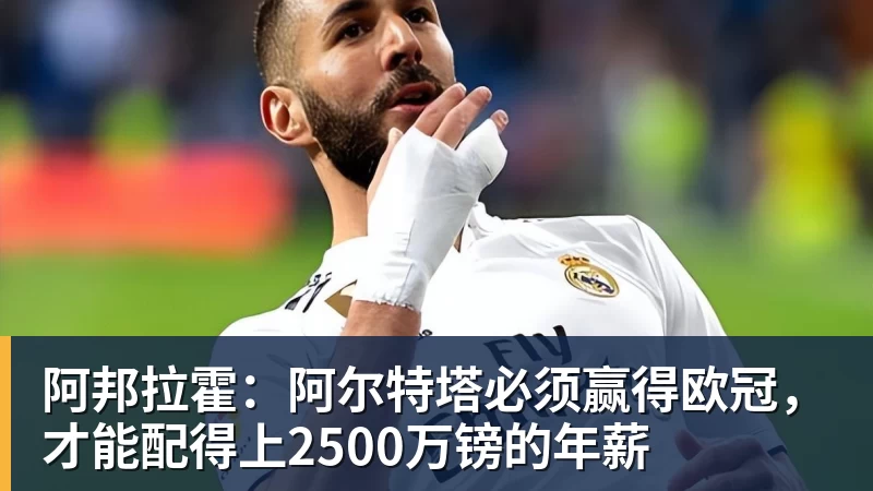 阿邦拉霍：阿尔特塔必须赢得欧冠，才能配得上2500万镑的年薪