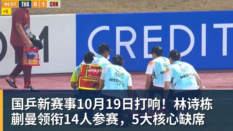 国乒新赛事10月19日打响！林诗栋蒯曼领衔14人参赛，5大核心缺席