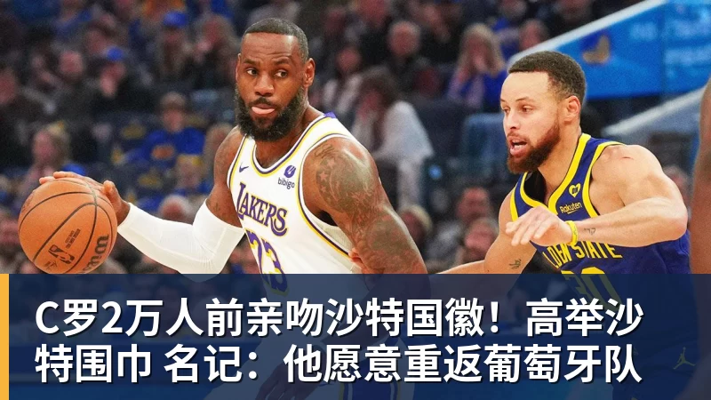 C罗2万人前亲吻沙特国徽！高举沙特围巾 名记：他愿意重返葡萄牙队