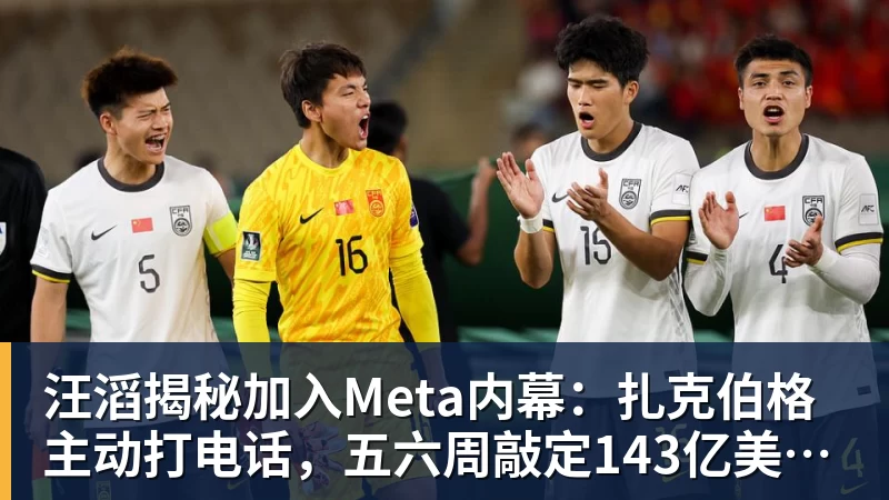 汪滔揭秘加入Meta内幕:扎克伯格主动打电话,五六周敲定143亿美元交易