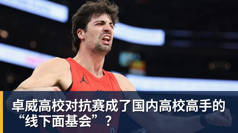 卓威高校对抗赛成了国内高校高手的“线下面基会”?